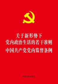 【以此标题为准】关于新形势下党内政治生活的诺干