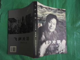飞庐片羽-贺成文集（签赠）