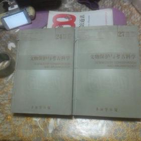 文物保护与考古科学2012年第24卷（ 增刊 第 2 3 4 期）文物保护与考古科学2015年第27卷 （第1 2 3 4期） （可分年出售）