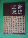 书法之友【1992年第1期】创刊号