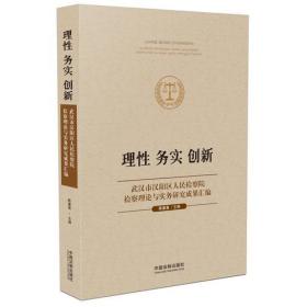 理性务实创新