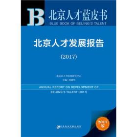 北京人才蓝皮书:北京人才发展报告（2017）