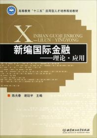 新编国际金融：理论·应用/高等教育十二五应用型人才培养规划教材