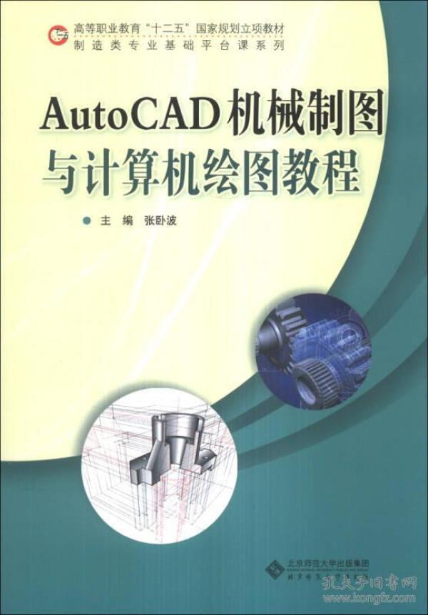 AutoCAD机械制图与计算机绘图教程/高等职业教育“十二五”国家规划立项教材·制造类专业基础平台课系列