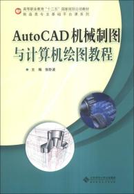 AutoCAD机械制图与计算机绘图教程/高等职业教育“十二五”国家规划立项教材·制造类专业基础平台课系列