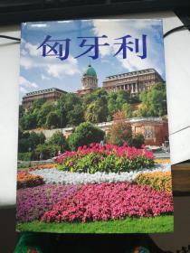 匈牙利