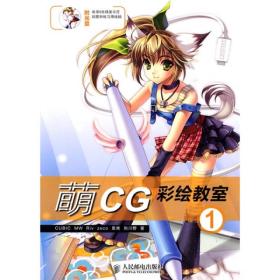 萌CG彩绘教室（1）