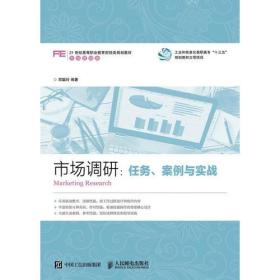 市场调研：任务、案例与实战  人民邮电出版社  9787115447111