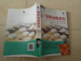 围棋初级教程