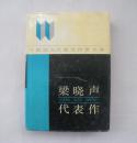 梁晓声代表作  精装本       货号：第31书架—D层