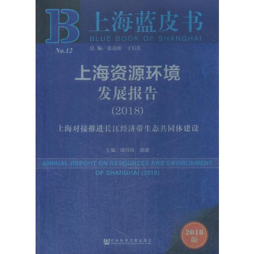 上海蓝皮书：上海资源环境发展报告（2018）