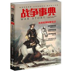 战争事典：瑞典帝国衰落、北宋军制变迁、阿尔比十字军台海出版社指文烽火工作室