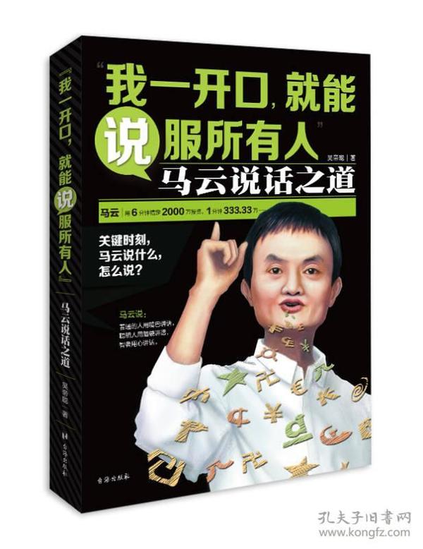 我一开口,就能说服所有人：马云说话之道