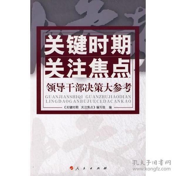 关键时期·关注焦点：领导干部决策大参考