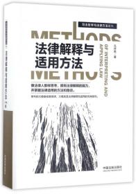 法律解释与适用方法/司法哲学与法律方法论丛