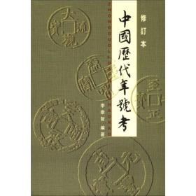 中国历代年号考（修订本）