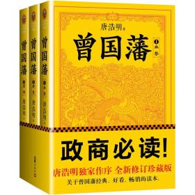 读客这本史书真好看文库068;：曾国藩 -血祭，野焚，黑雨全三册