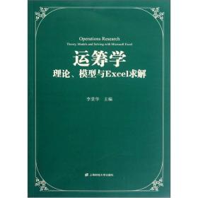 运筹学：理论、模型与Excel求解