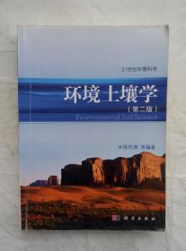 （多图）环境土壤学 第二版 21世纪环境科学 陈怀满 等编著 科学出版社 9787030294937