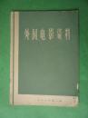 外国电影资料【1966年第1期】创刊号