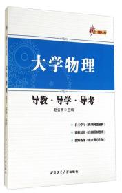 新三导丛书：大学物理导教·导学·导考