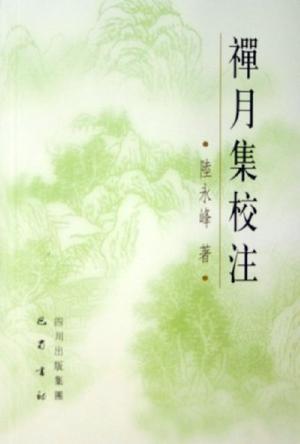 禪月集校注（16開平裝 全1冊(cè)）