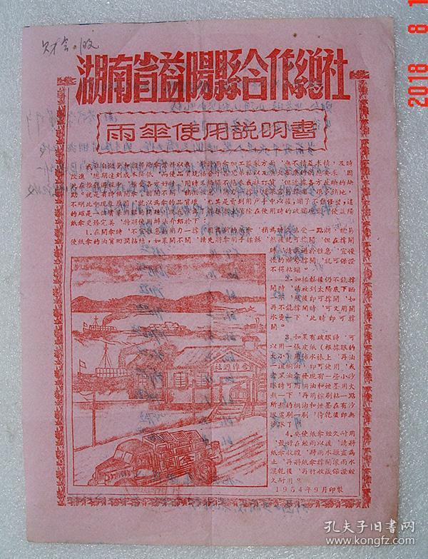 湖南省益阳县合作总社   雨伞使用说明书   1954年   益阳纸伞   纸伞   花伞   明油纸伞   油布伞   伞号