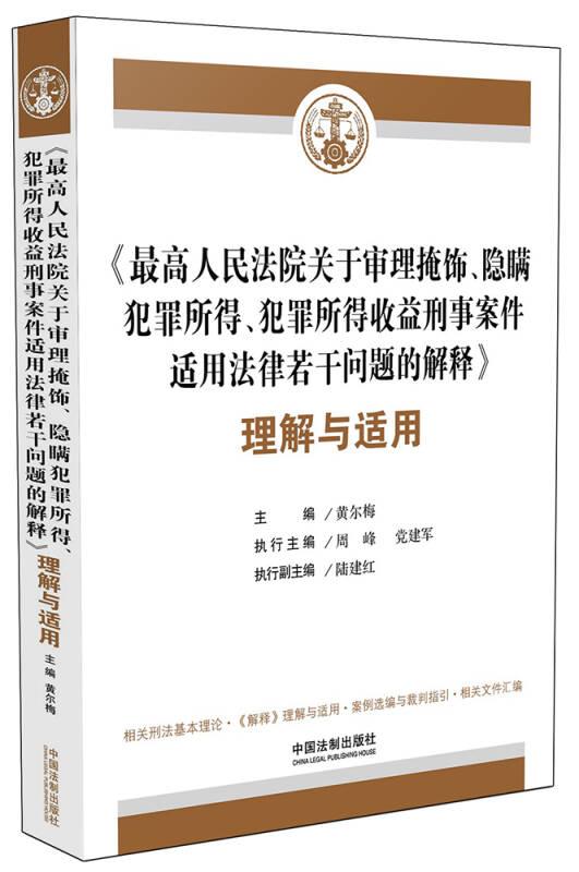 最高人民法院关于审理掩饰隐瞒犯罪所得犯罪所得收益刑事案件适用法律若干问题的解释理解与适用