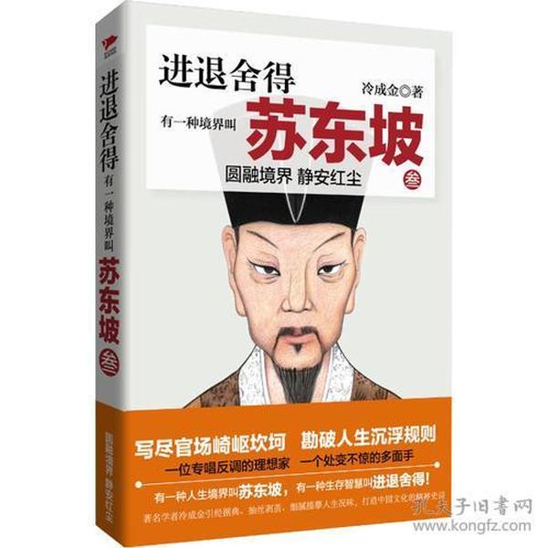 进退舍得：有一种境界叫苏东坡3参悟生存智慧，学会进退舍得。品味苏东坡的人生境界，做职场的智者，生活的强者，思想的行者。