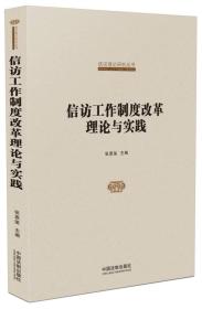 信访工作制度改革理论与实践