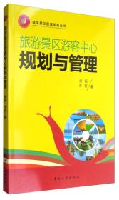 蜗牛景区管理系列丛书：旅游景区游客中心规划与管理