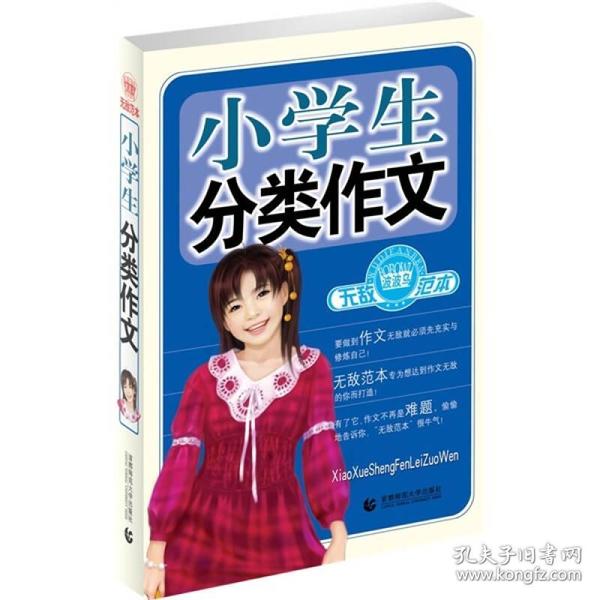 波波乌作文无敌范本：小学生分类作文