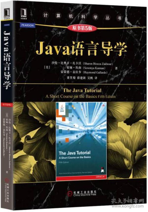 计算机科学丛书 Java语言导学（原书第5版）