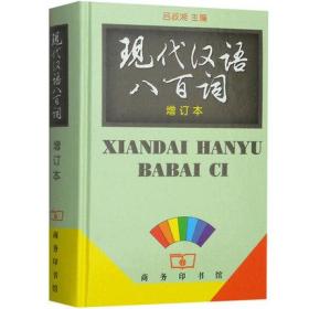 特价正版   现货 现代汉语八百词 增订本 9787100021975 吕叔湘   商务印书馆