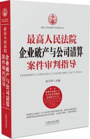 最高人民法院企业破产与公司清算案件审判指导