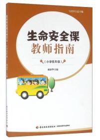 正版书 生命*课教师指南(小学低年级)