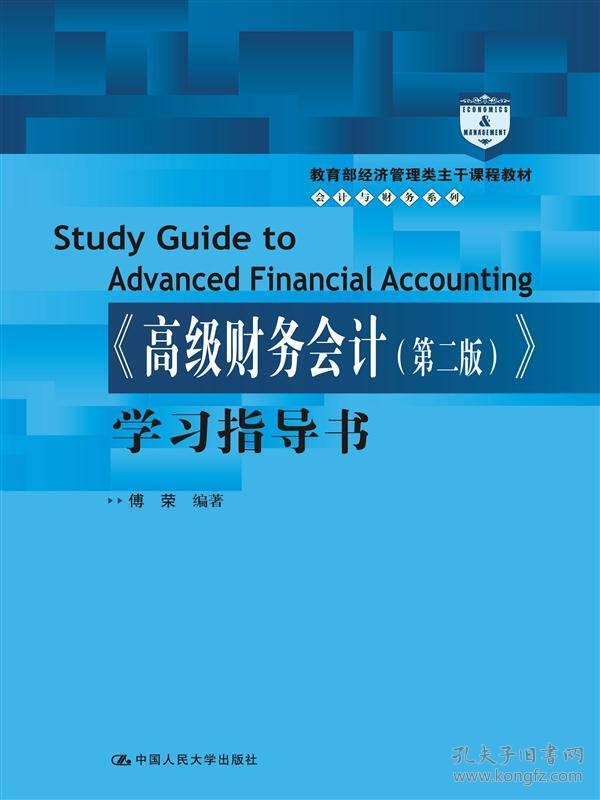 特价现货！ 《高级财务会计(第二版)》学习指导书 傅荣 中国人民大学出版社 9787300204734