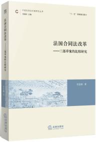 法国合同法改革：三部草案的比较研究