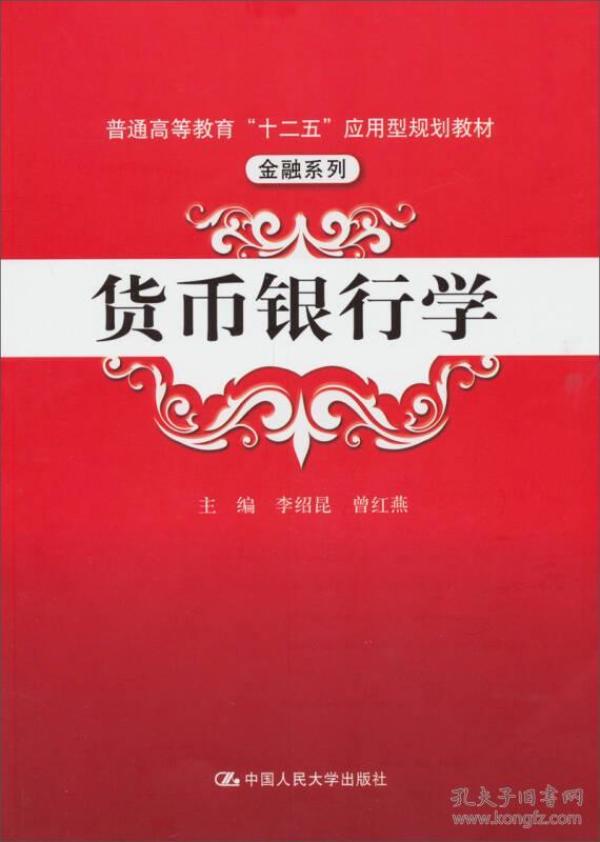 货币银行学/普通高等教育“十二五”应用型规划教材·金融系列