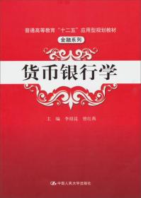 货币银行学/普通高等教育“十二五”应用型规划教材·金融系列