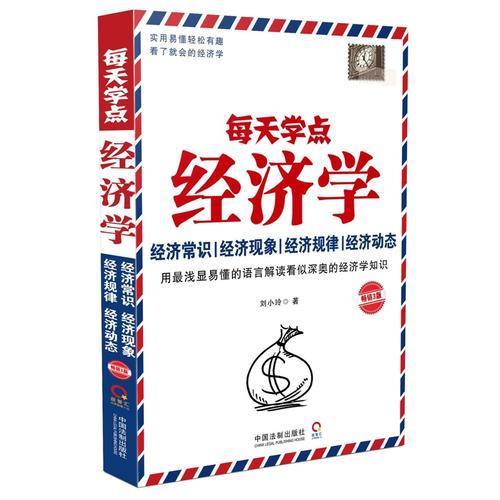 每天學(xué)點(diǎn)經(jīng)濟(jì)學(xué)：暢銷3版