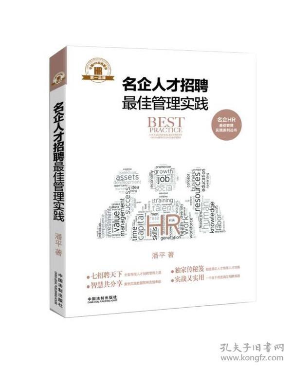 名企人才招聘最佳管理实践·名企HR最佳管理实践系列丛书