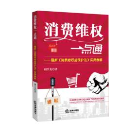 消费维权一点通：最新《消费者权益保护法》实用例解