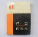许杰代表作  精装本       货号：第31书架—D层