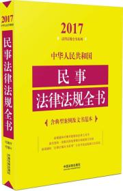 2017中国人民共和国 民事 法律法规全书