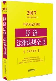 2017中华人民共和国经济法律法规全书