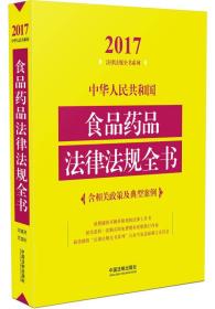 2017中华人民共和国食品药品法律法规全书