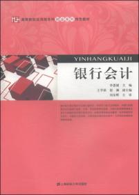 银行会计/高等院校应用型本科财会系列特色教材