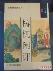 明清佳作“足本”丛刊【醒世姻缘传 足本】上中下【梼杌闲评】【绣戈袍全传】 足本好品 合计5册 出版社: 人民中国出版社