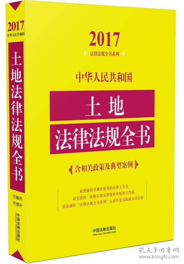 中华人民共和国土地法律法规全书（含相关政策及典型案例）（2017年版）